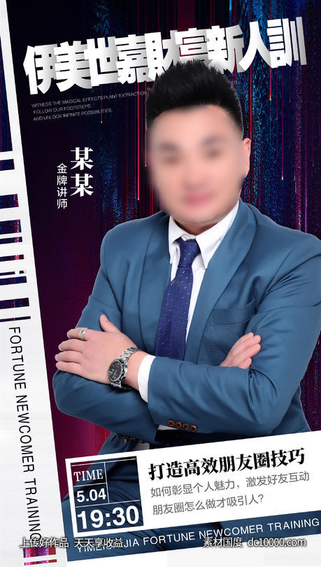 培训人物讲师海报-源文件-素材国度dc10000.com
