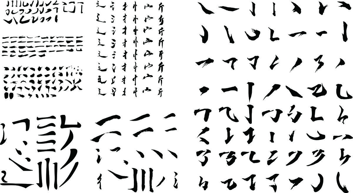 矢量毛笔笔画