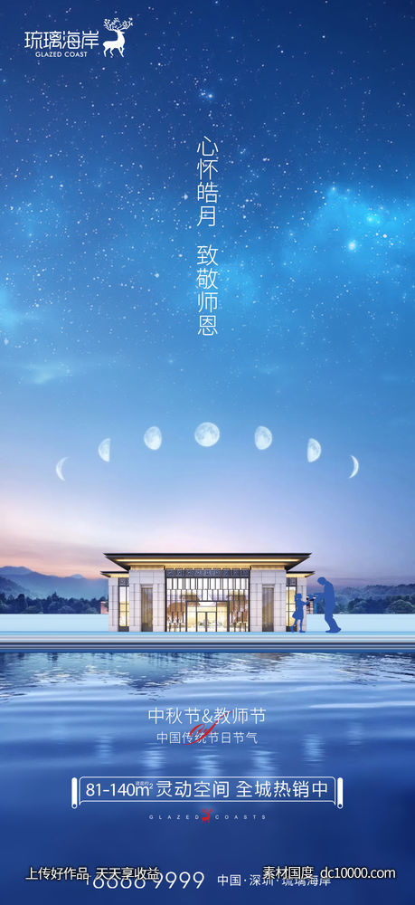 中秋教师节海报-源文件-素材国度dc10000.com