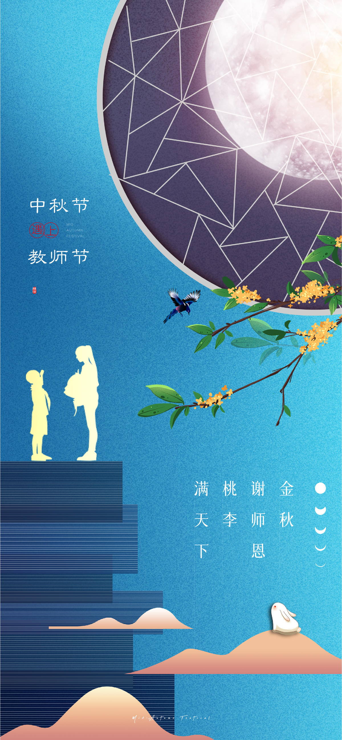 中式中秋教师双节(PSD+AI)