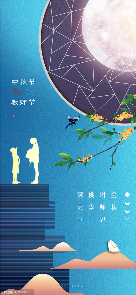 中式中秋教师双节(PSD+AI) - 源文件