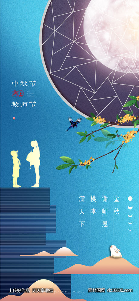 中式中秋教师双节(PSD+AI)-源文件-素材国度dc10000.com