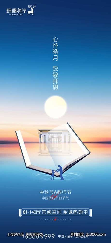 中秋教师节海报-源文件-素材国度dc10000.com