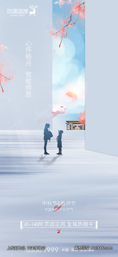 中秋教师节海报-源文件-素材国度dc10000.com