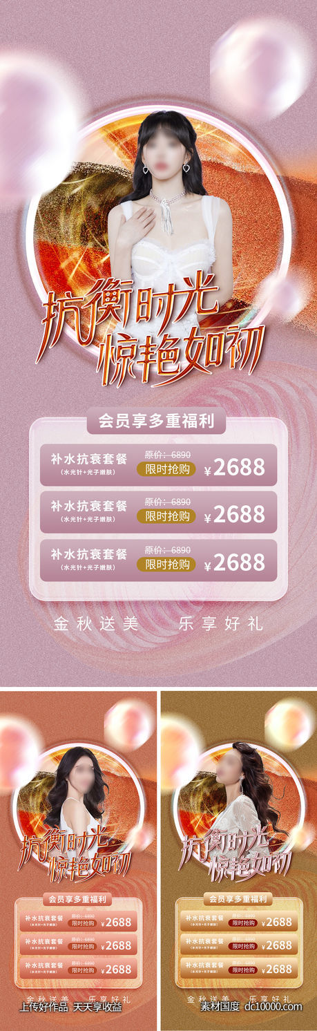 医美整形促销金秋海报-源文件-素材国度dc10000.com