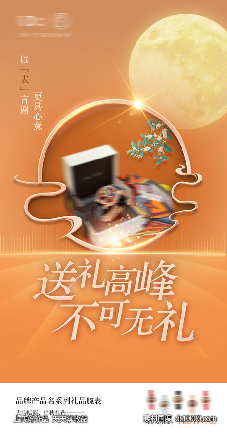中秋节日礼品送礼海报-源文件-素材国度dc10000.com