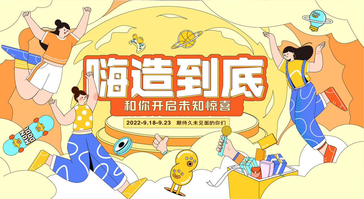 嗨造购物节活动主画面