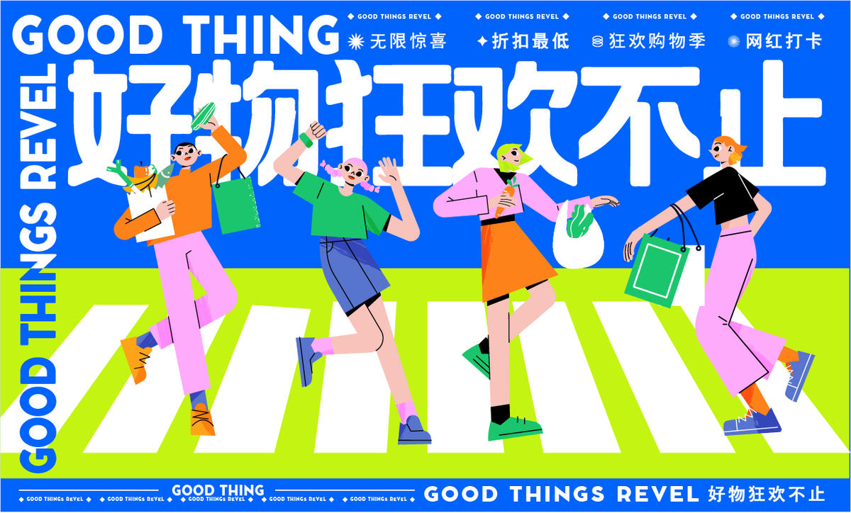 好物嗨购节活动背景板
