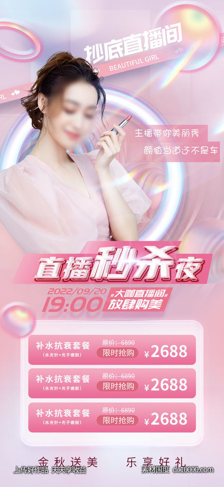 医美整形促销直播海报-源文件-素材国度dc10000.com