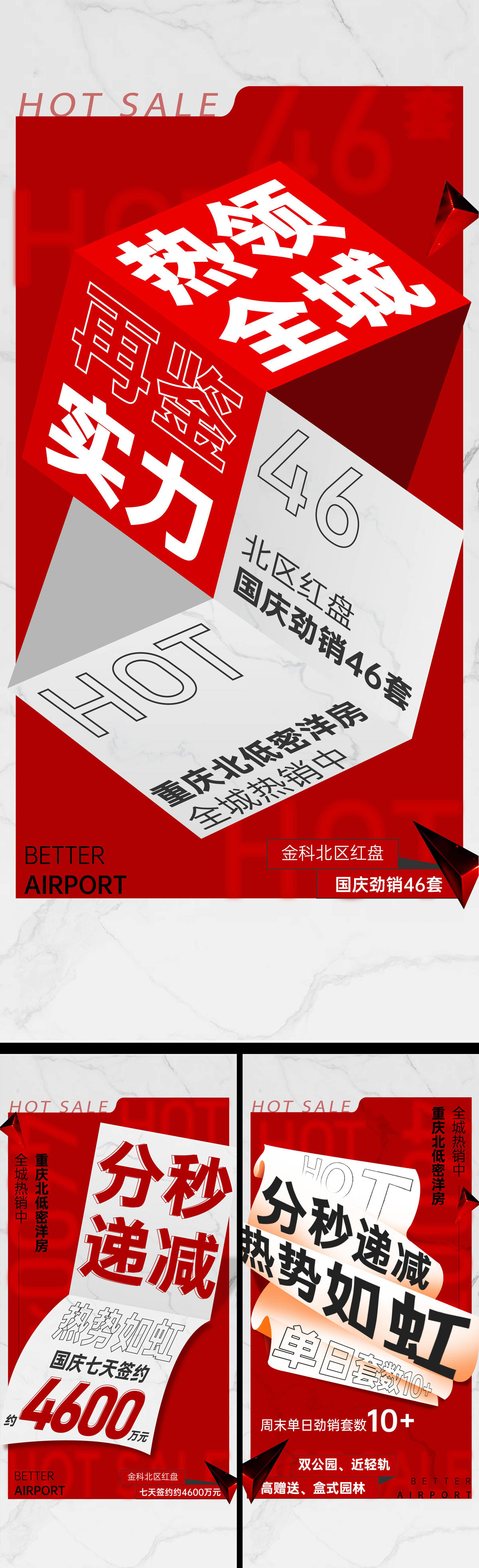 地产热销系列刷屏