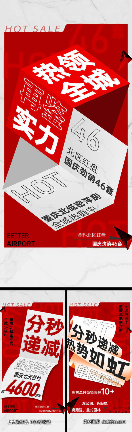 地产热销系列刷屏-源文件-素材国度dc10000.com
