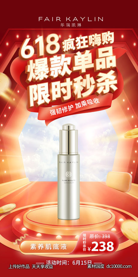 618产品秒杀海报-源文件-素材国度dc10000.com