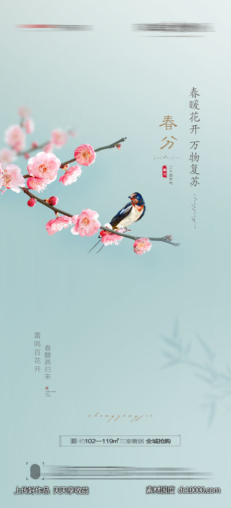 春分节气海报-源文件-素材国度dc10000.com