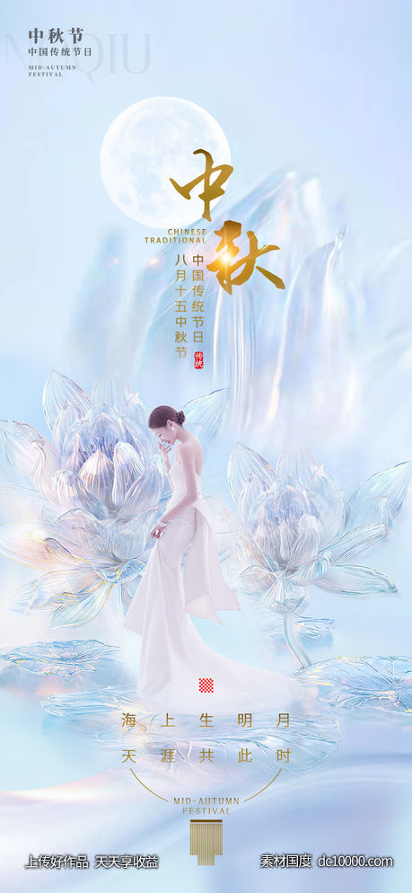 医美整形中秋节海报-源文件-素材国度dc10000.com