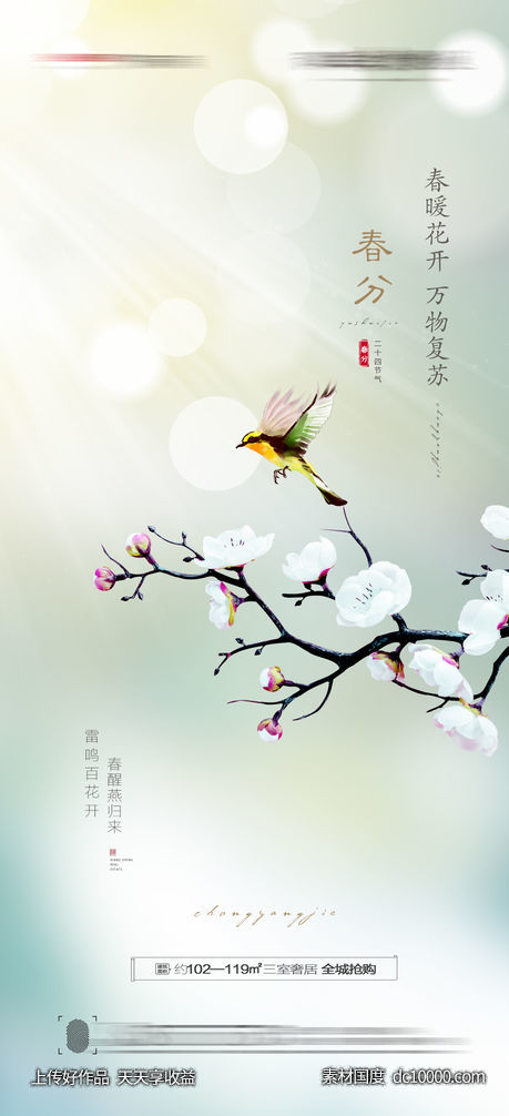 春分节气海报-源文件-素材国度dc10000.com