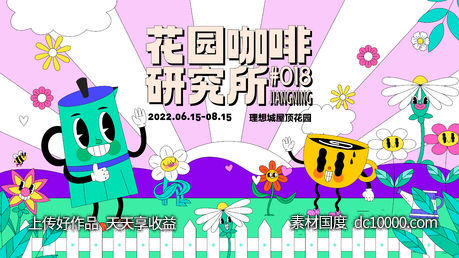 花园咖啡节kv-源文件-素材国度dc10000.com