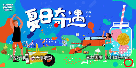 夏日奇遇海报-源文件-素材国度dc10000.com