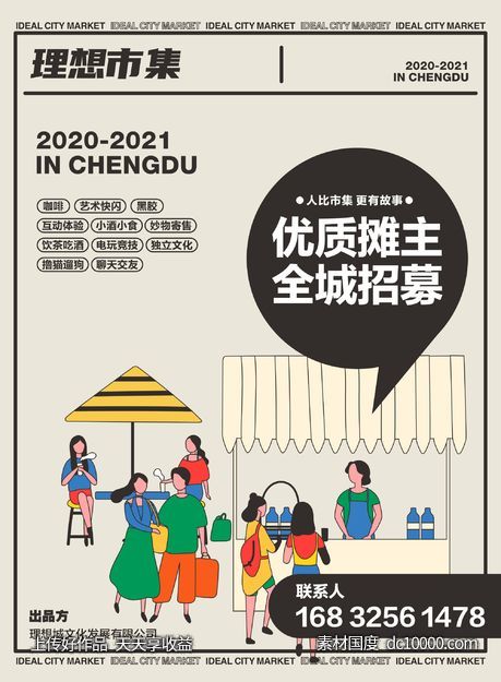 市集招募海报-源文件-素材国度dc10000.com